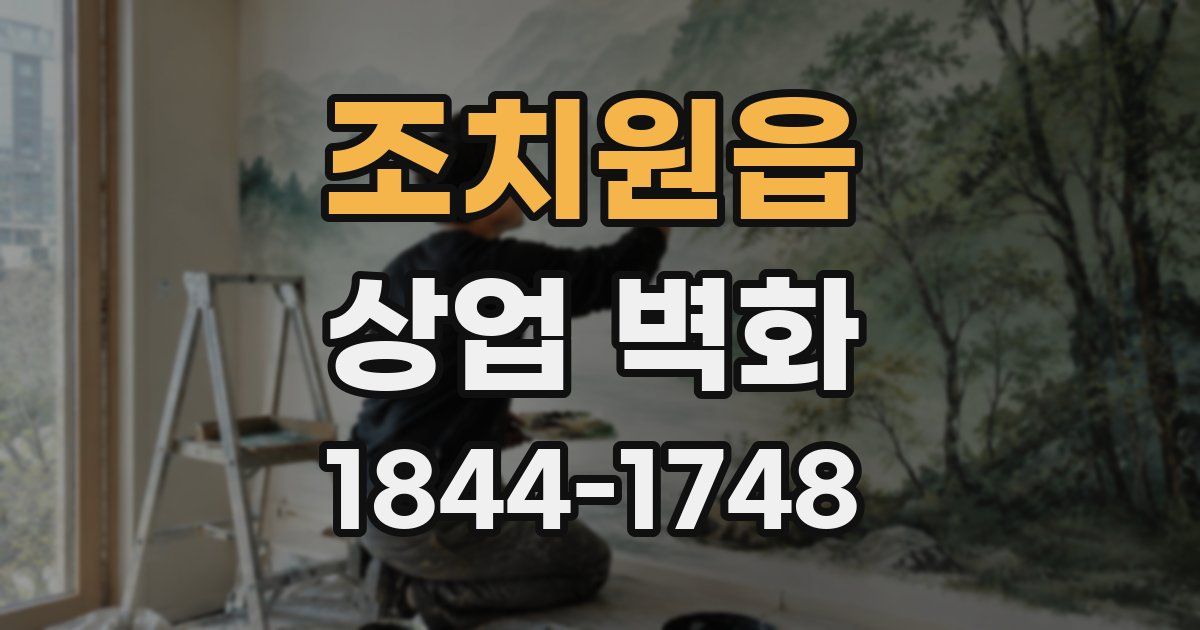 조치원읍 상업 벽화