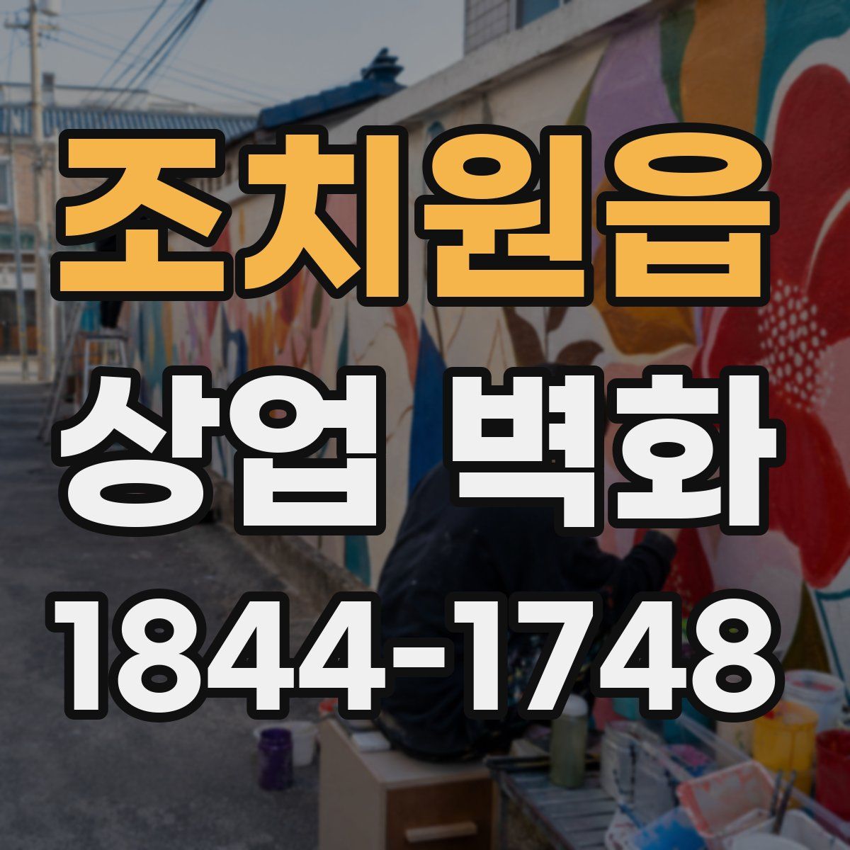 조치원읍 상업 벽화