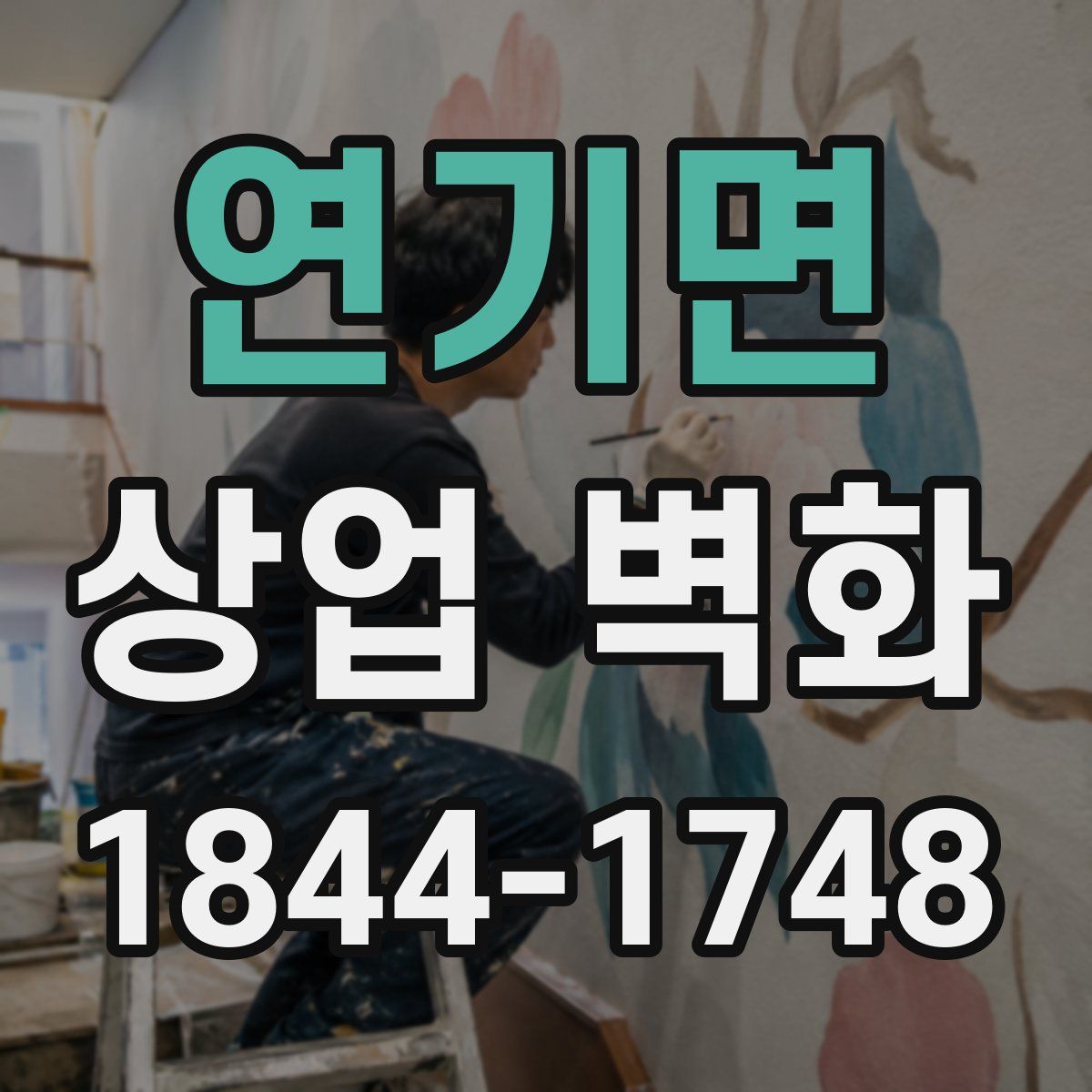 연기면 상업 벽화
