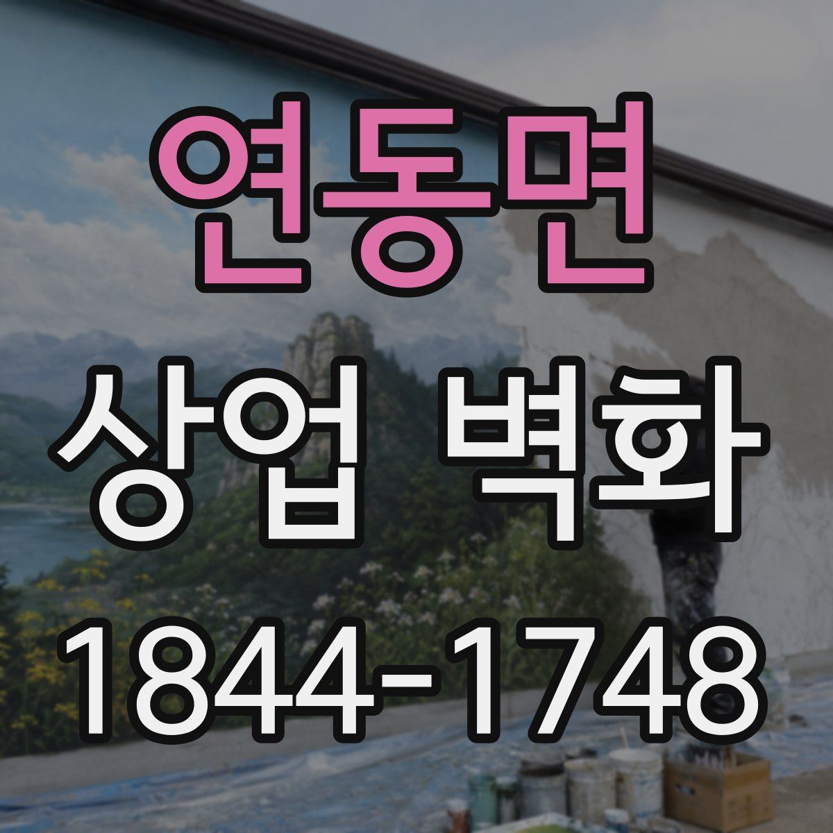 연동면 상업 벽화