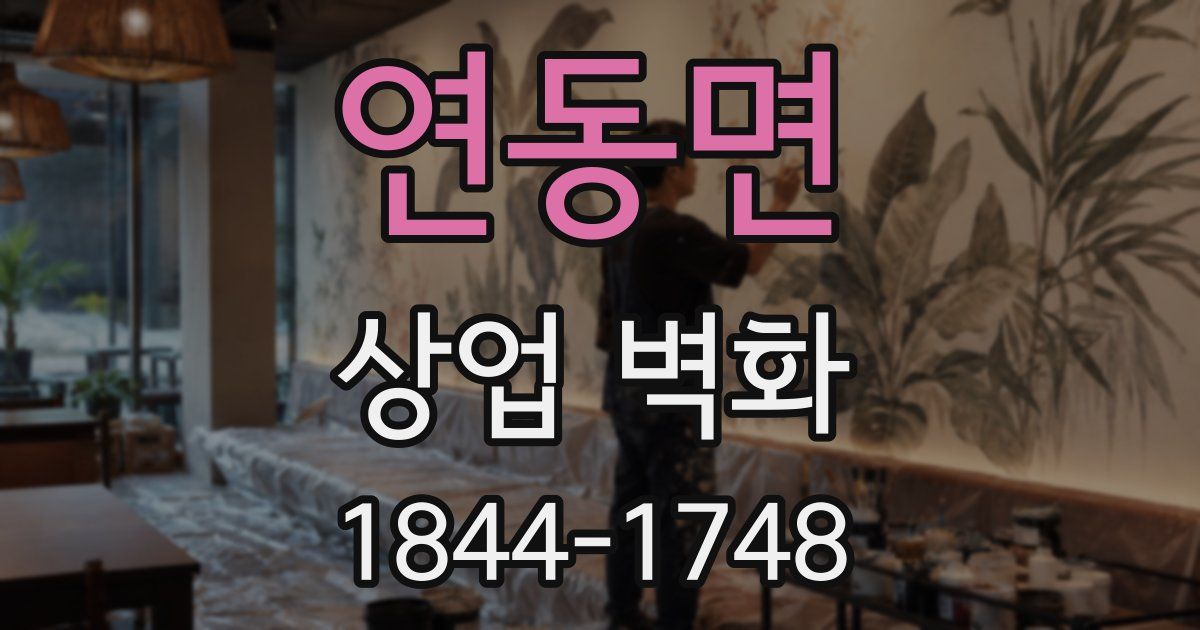 연동면 상업 벽화