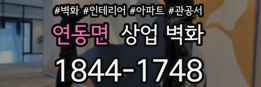 연동면 상업 벽화