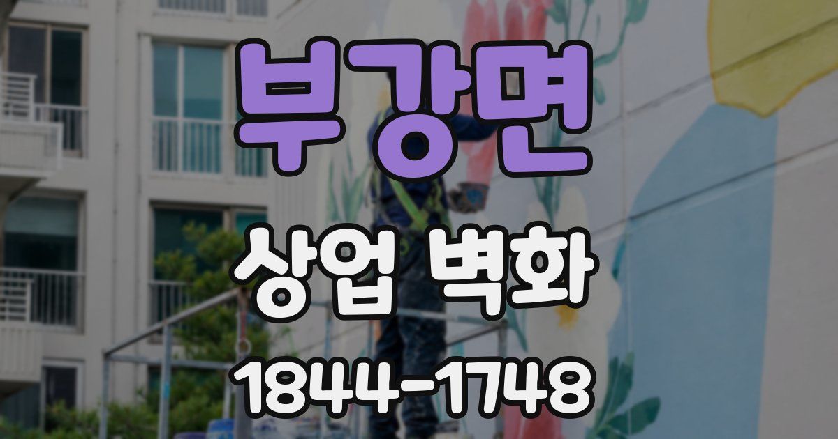 부강면 상업 벽화
