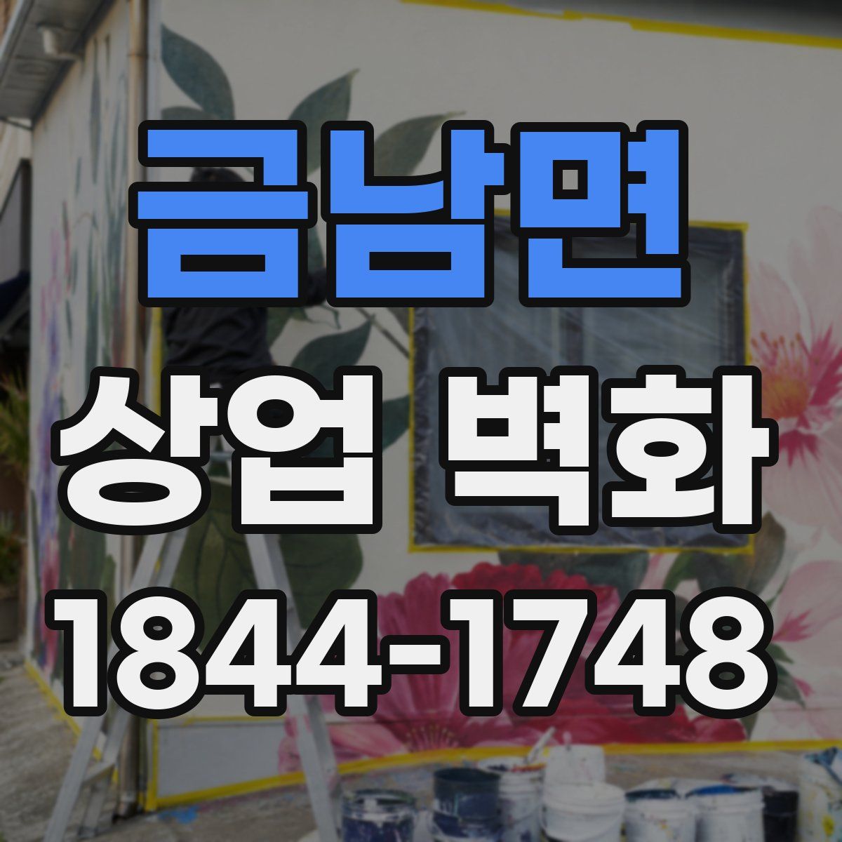 금남면 상업 벽화
