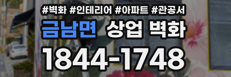 금남면 상업 벽화