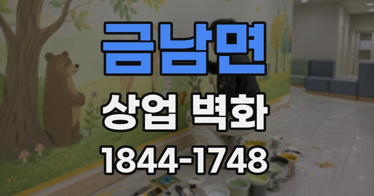금남면 상업 벽화