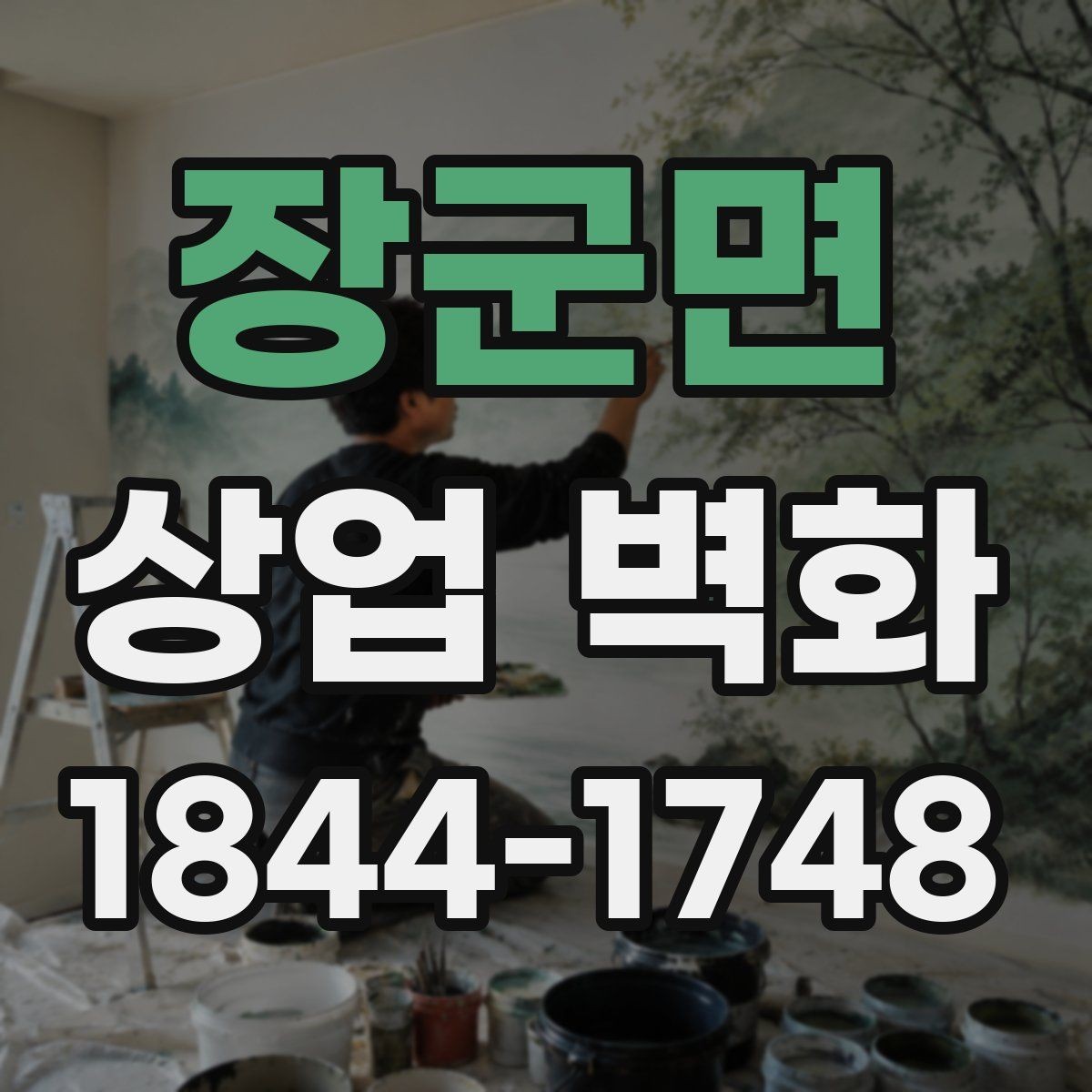 장군면 상업 벽화 프랜차이즈 매장에서 통일감을 주는 방법