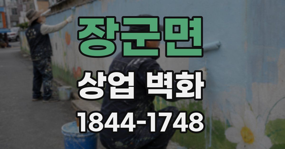 장군면 상업 벽화