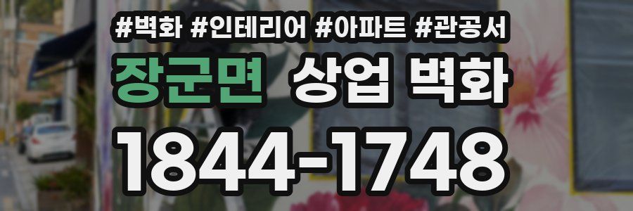 장군면 상업 벽화