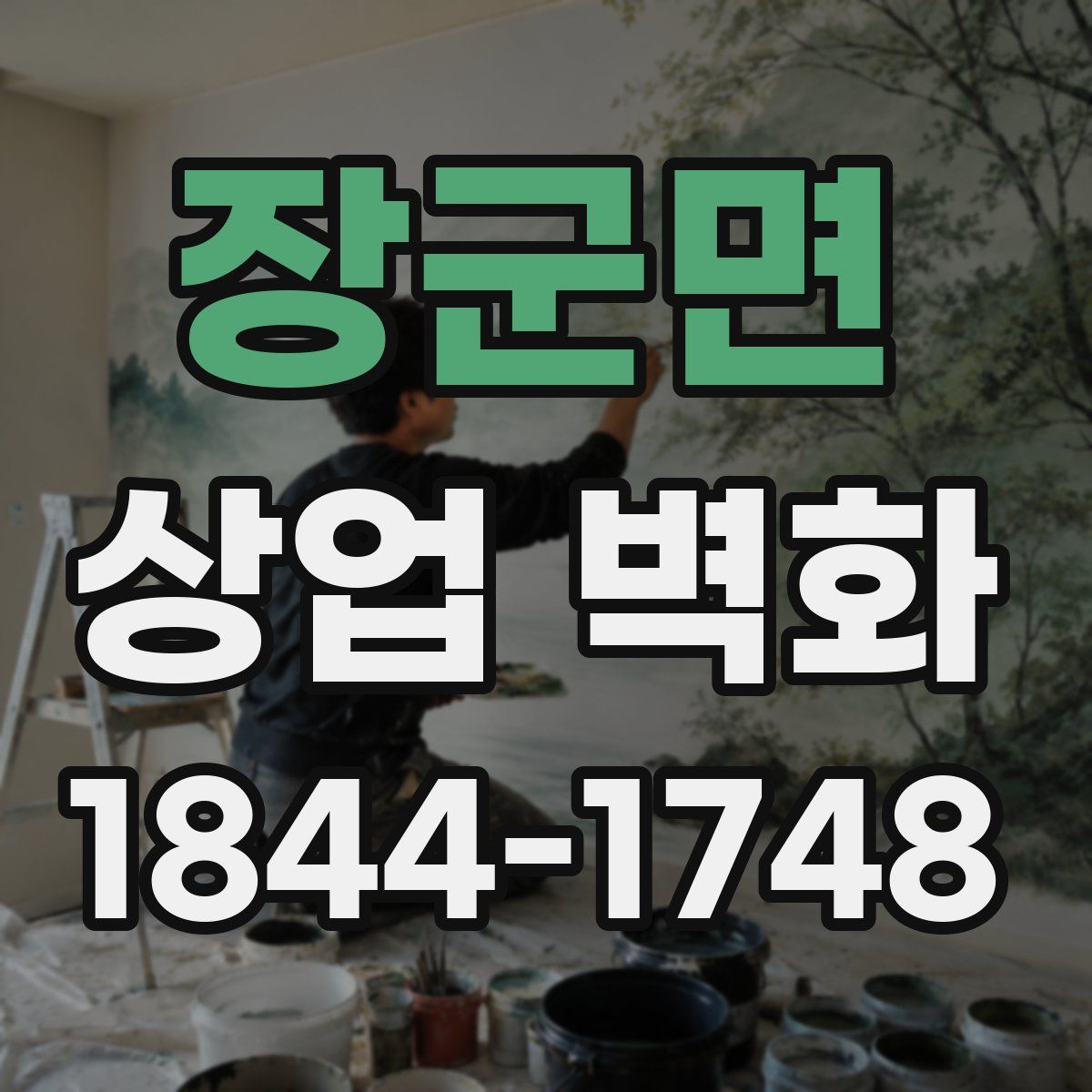 장군면 상업 벽화