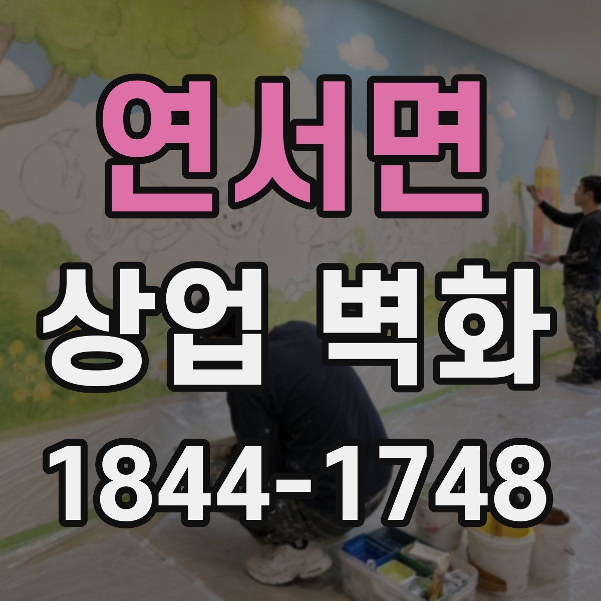 연서면 상업 벽화