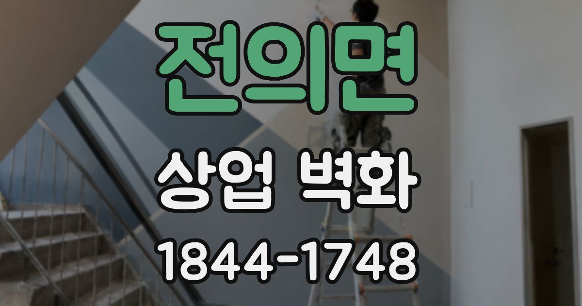 전의면 상업 벽화