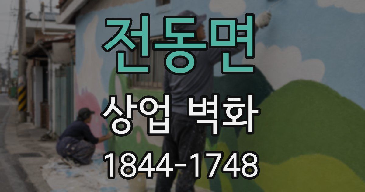 전동면 상업 벽화
