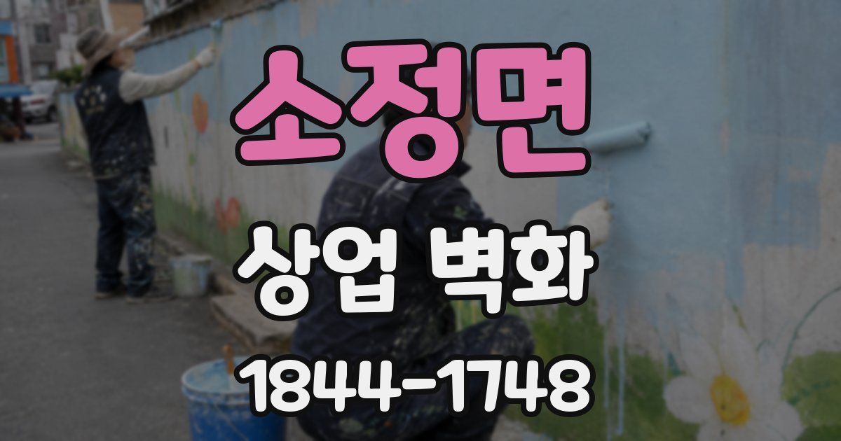 소정면 상업 벽화