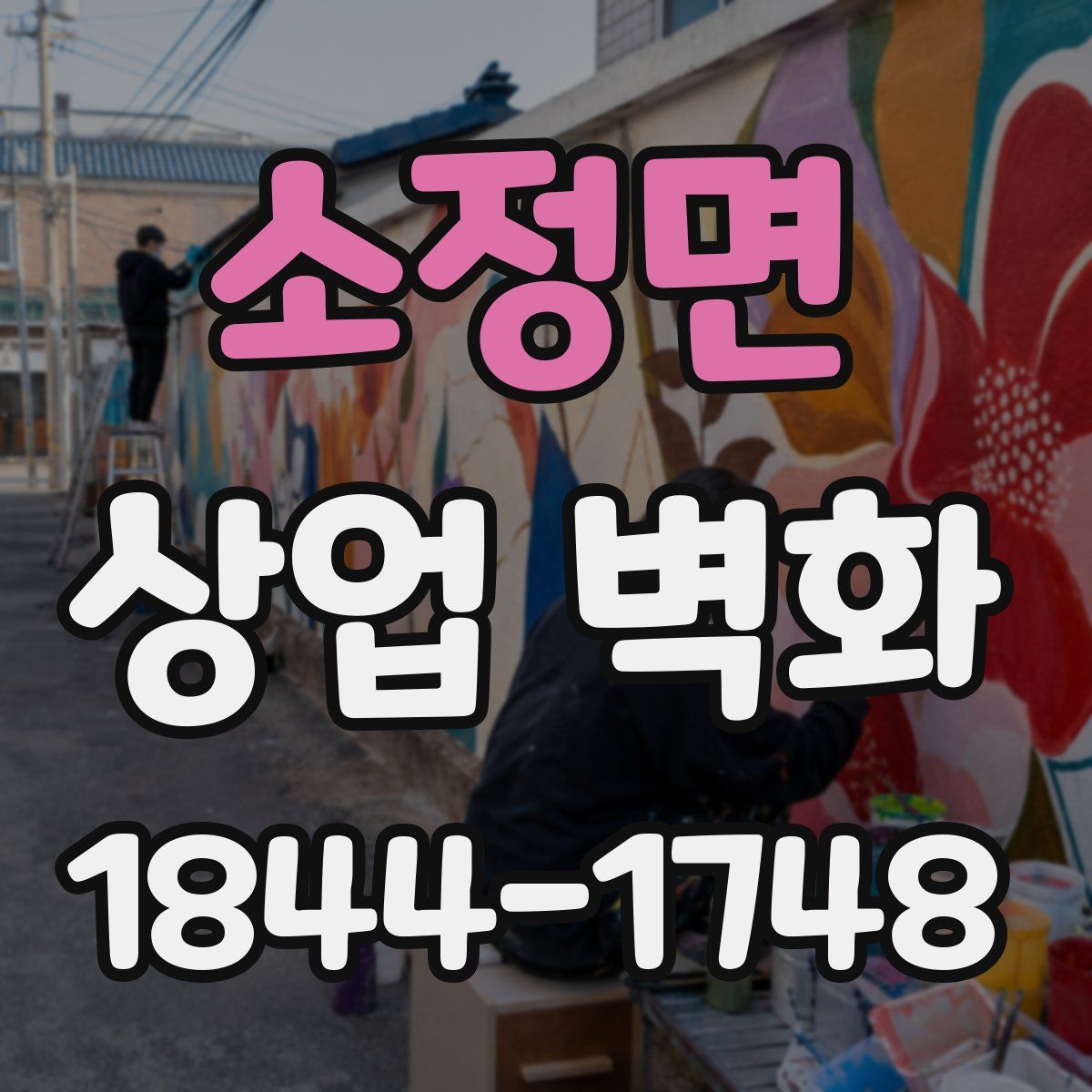 소정면 상업 벽화