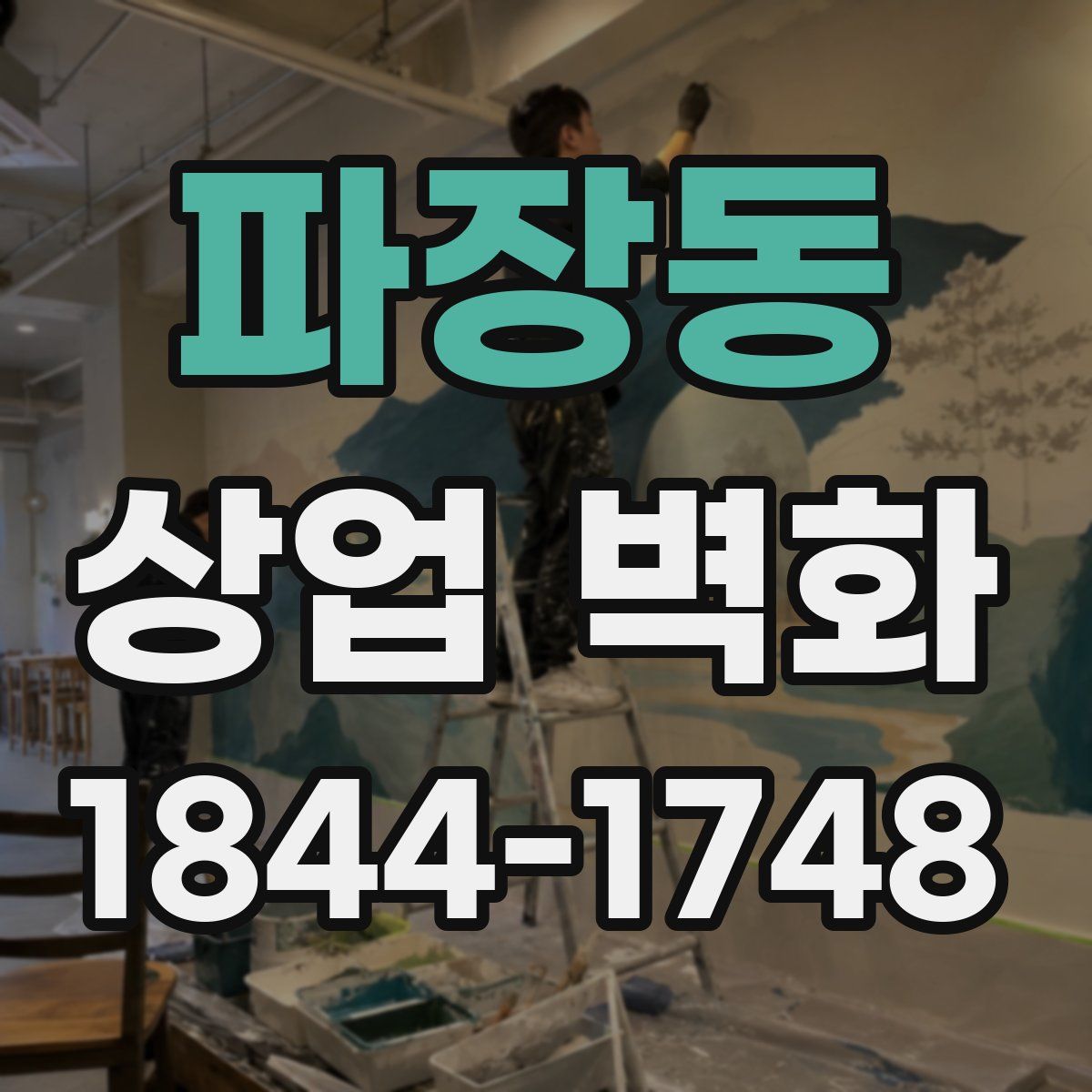 파장동 상업 벽화