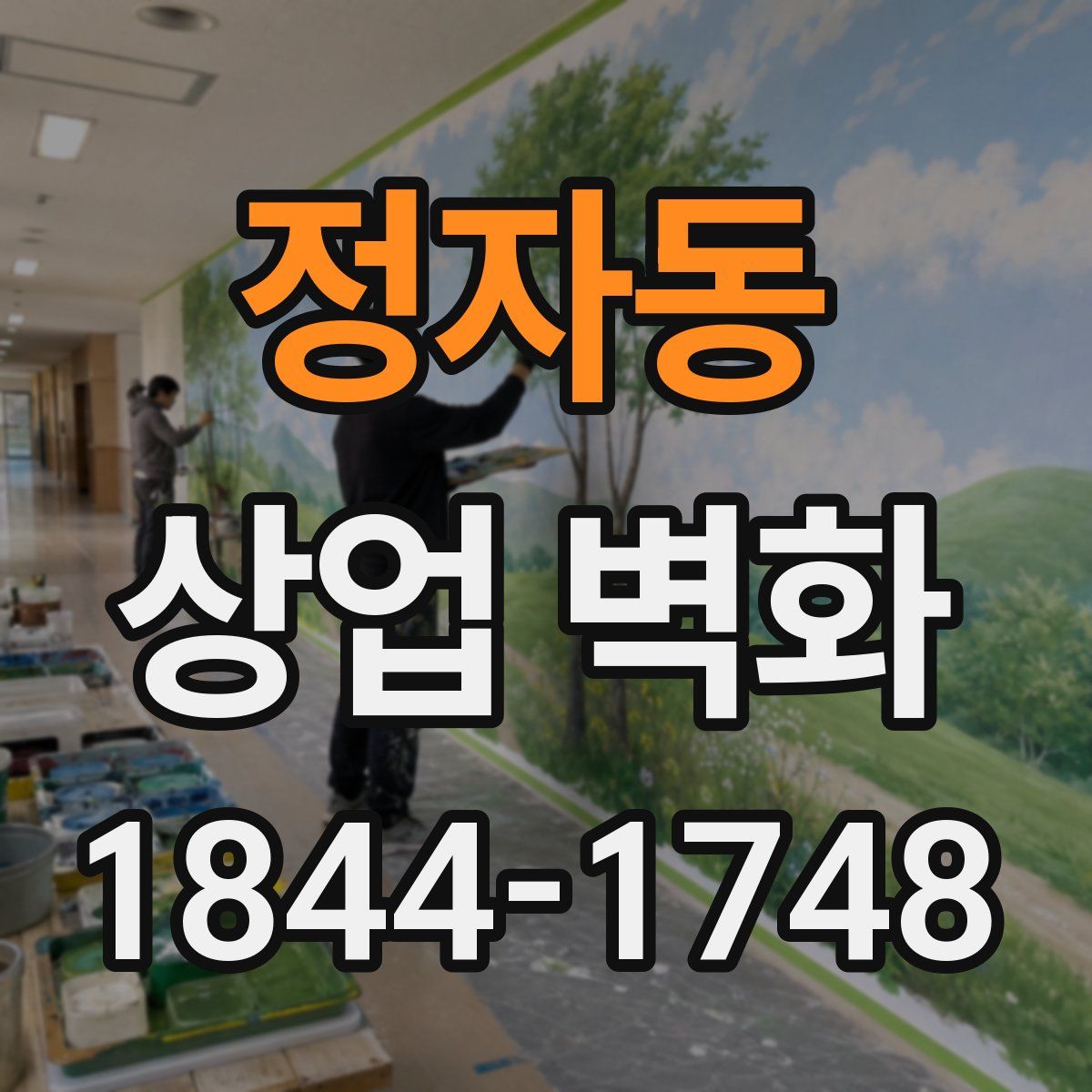 정자동 상업 벽화