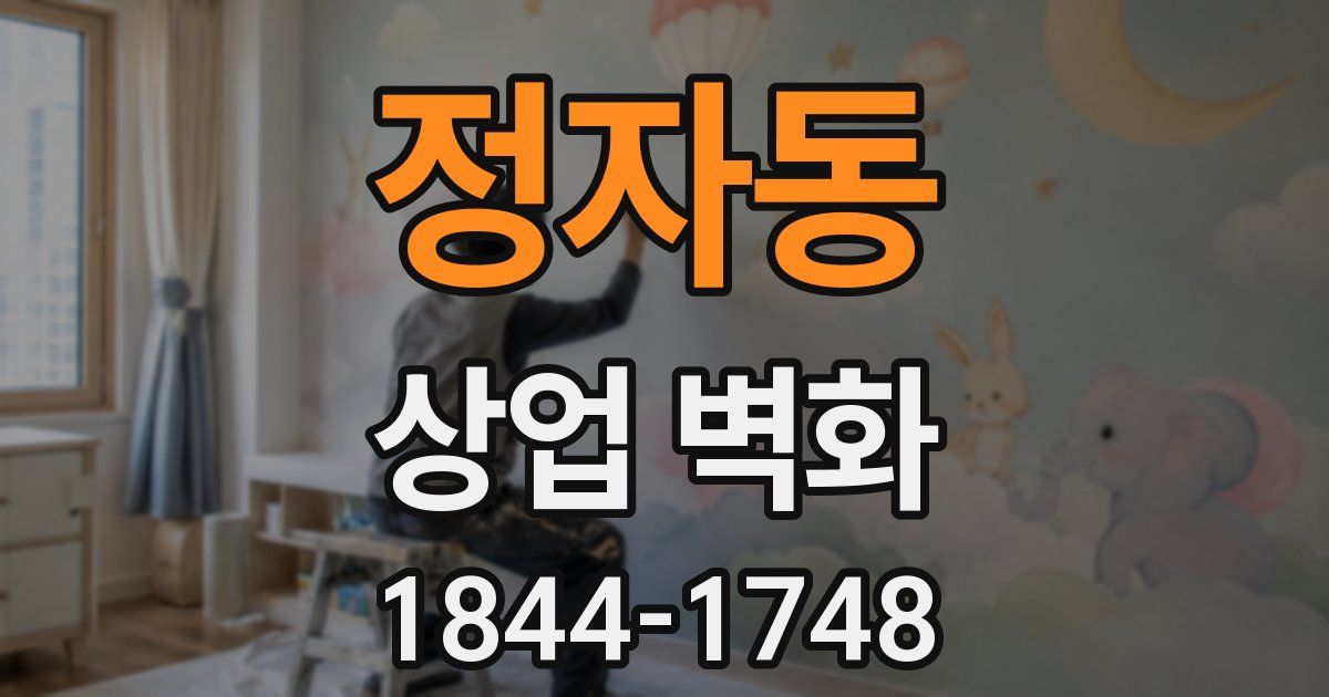 정자동 상업 벽화