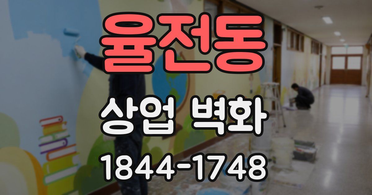 율전동 상업 벽화