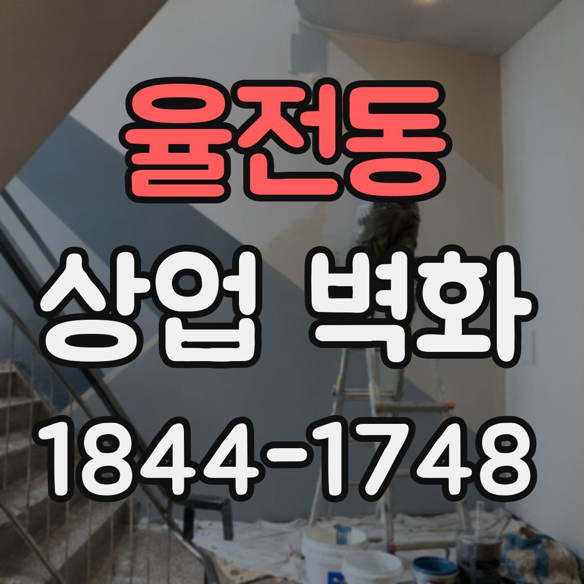 율전동 상업 벽화