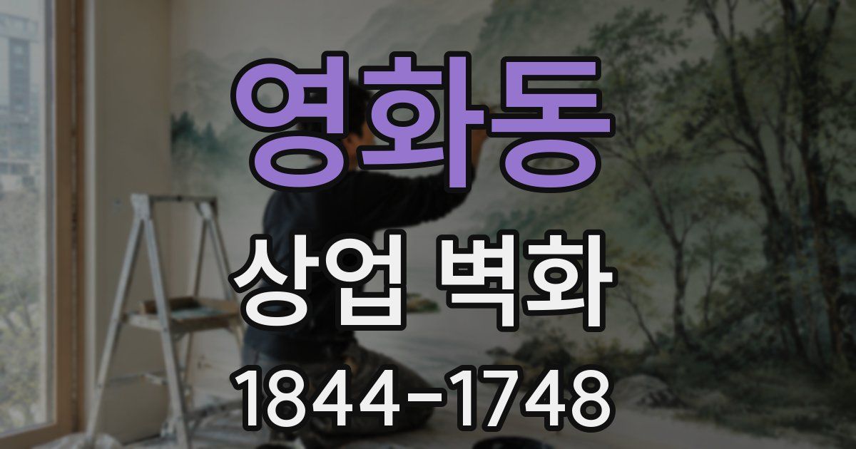 영화동 상업 벽화