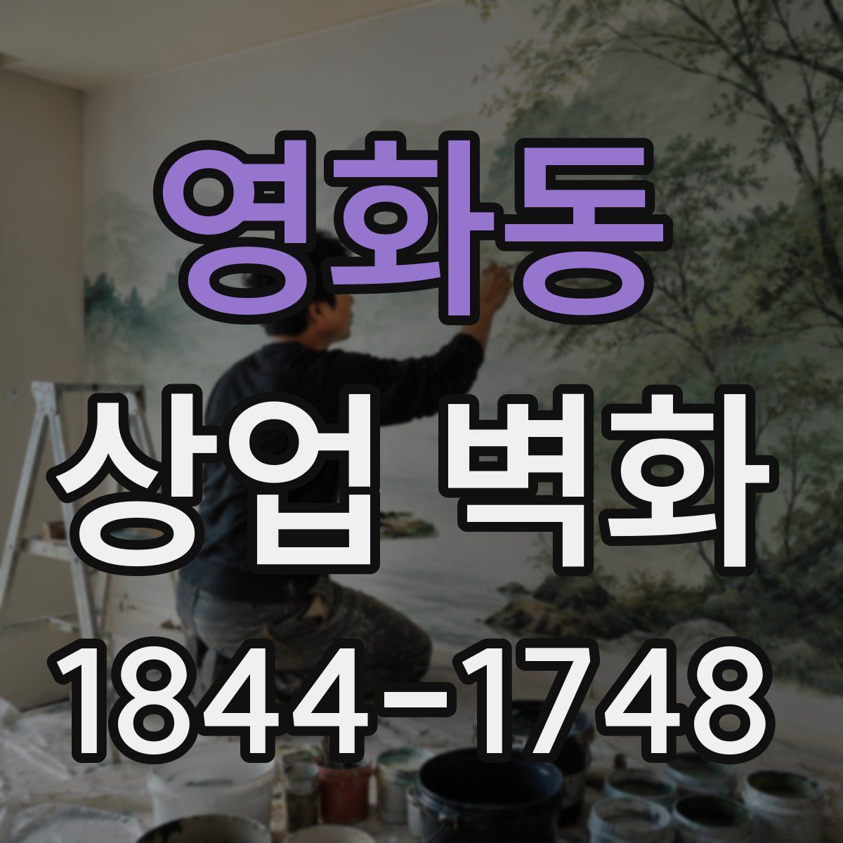 영화동 상업 벽화