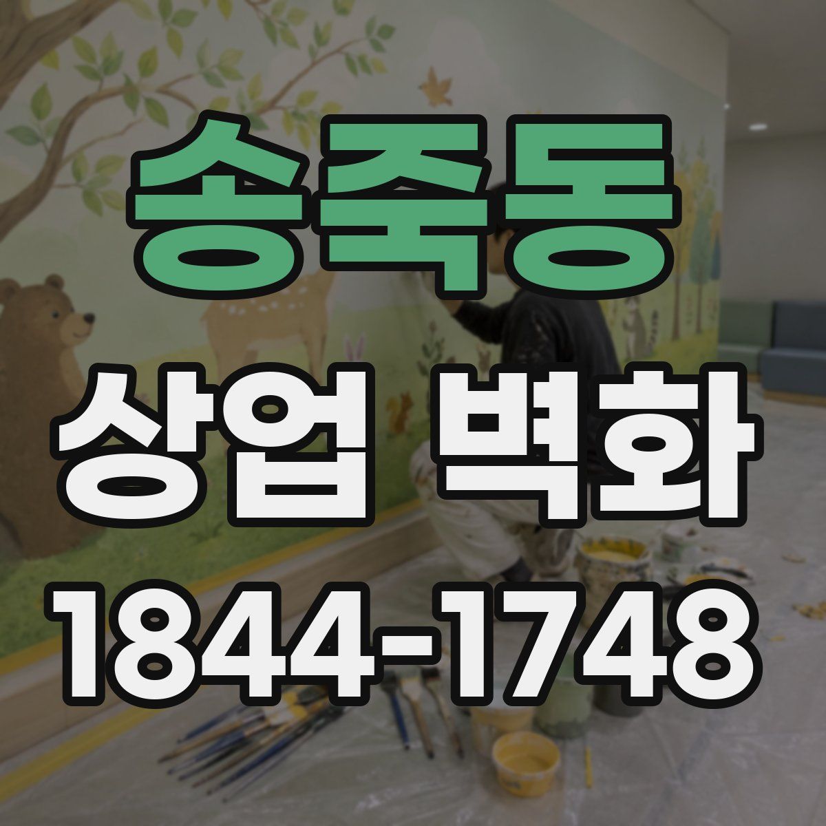 송죽동 상업 벽화
