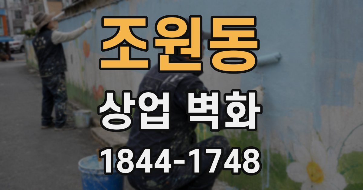 조원동 상업 벽화