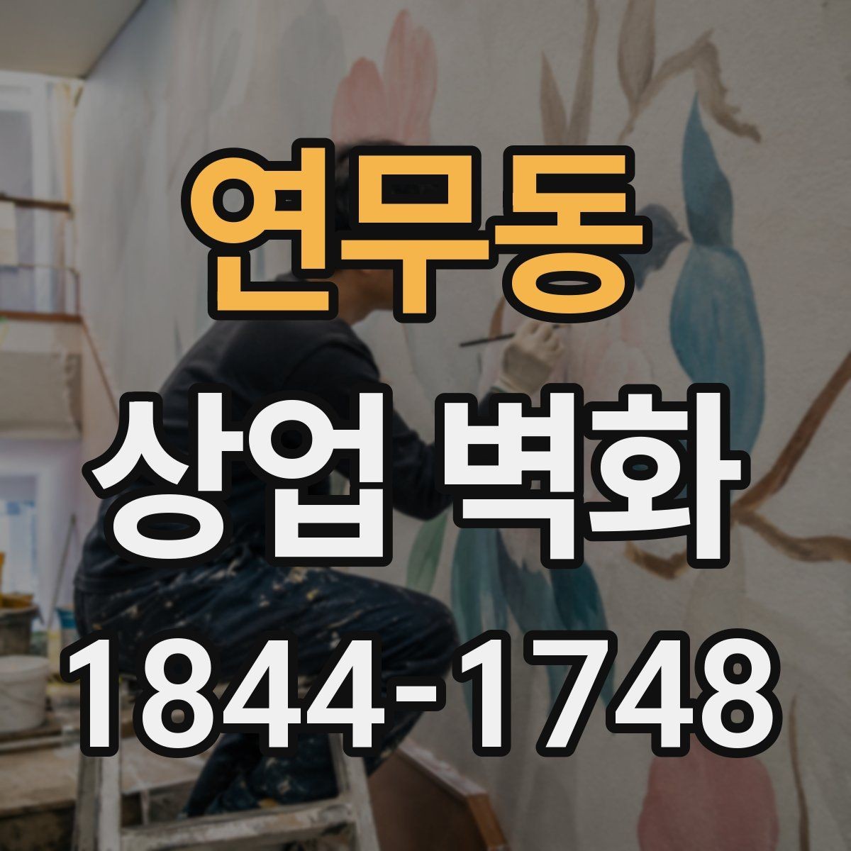 연무동 상업 벽화 외관 노출이 많은 매장에서 고려할 내구성