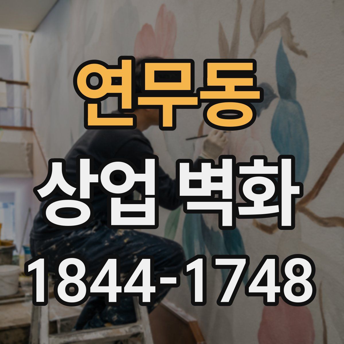 연무동 상업 벽화