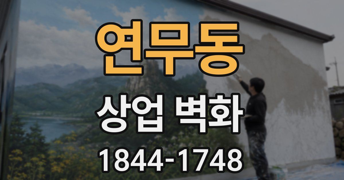 연무동 상업 벽화