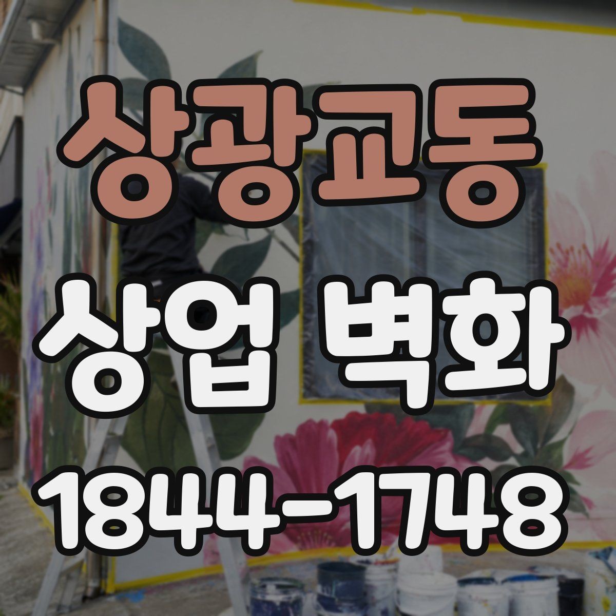 상광교동 상업 벽화 브랜드 설명을 그림으로 정리하는 방식