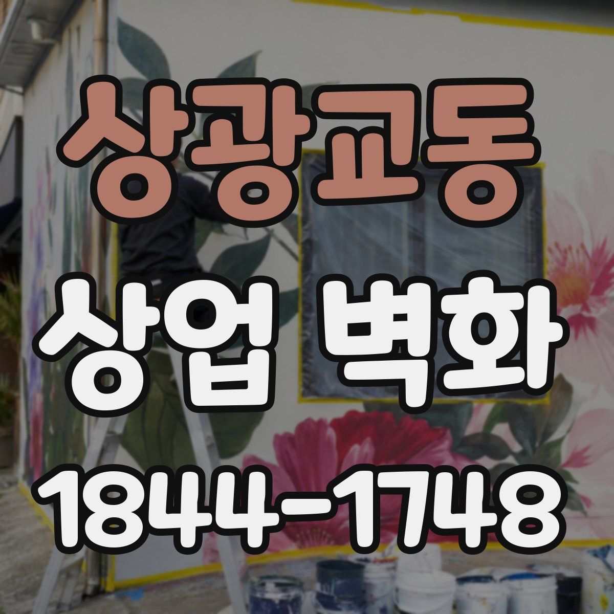 상광교동 상업 벽화