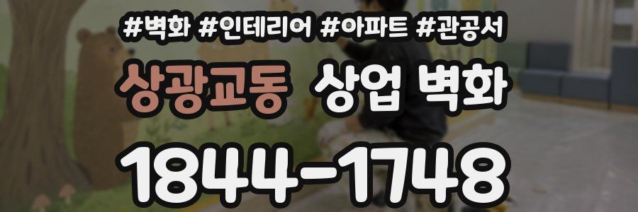 상광교동 상업 벽화