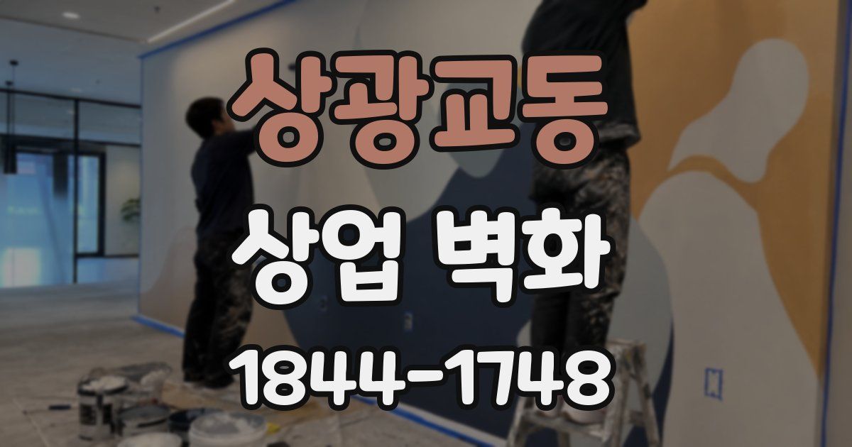 상광교동 상업 벽화
