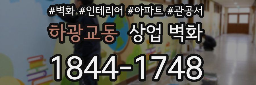 하광교동 상업 벽화