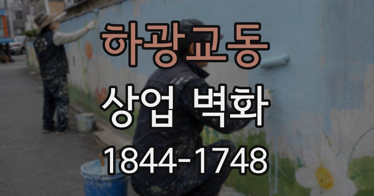 하광교동 상업 벽화