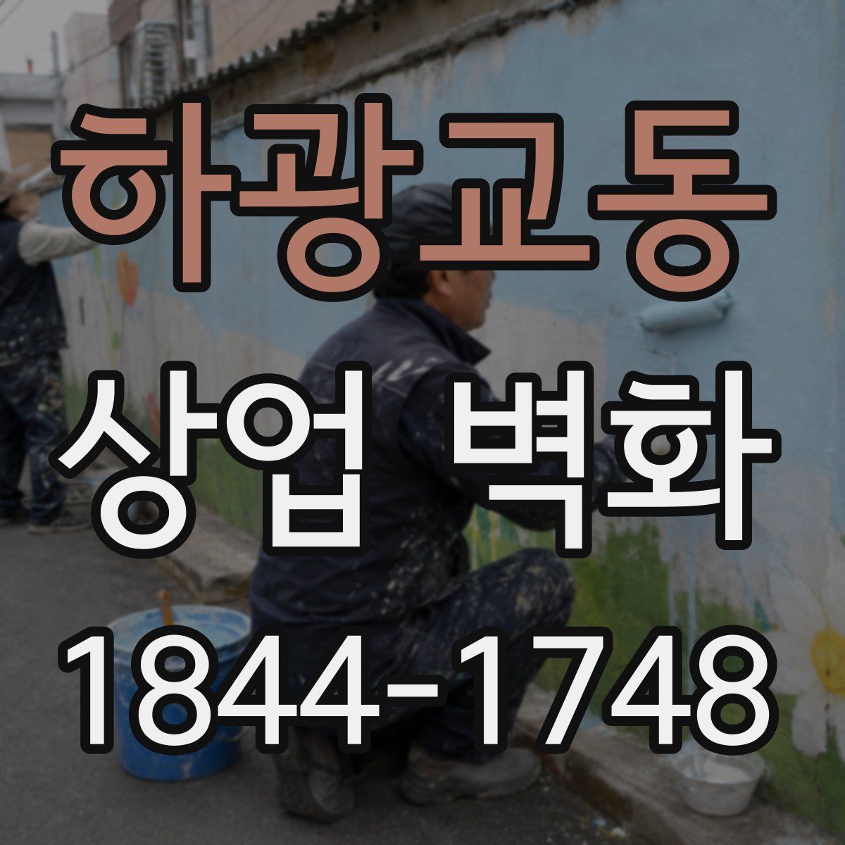 하광교동 상업 벽화