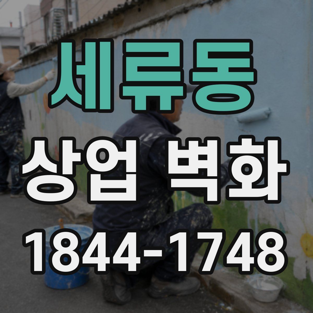 세류동 상업 벽화
