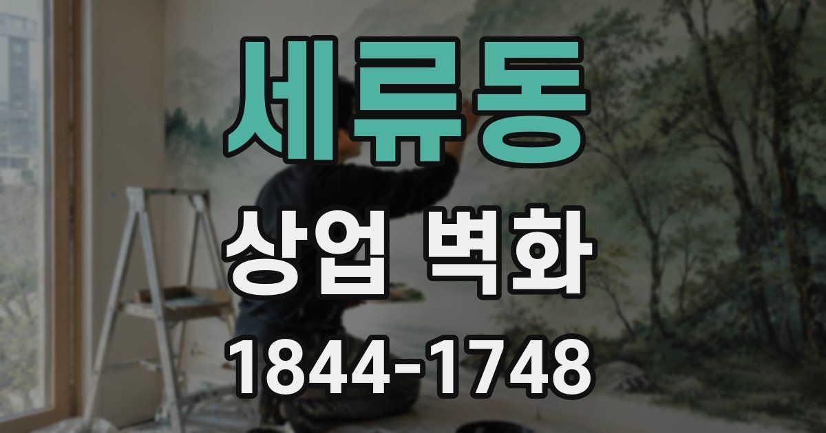 세류동 상업 벽화