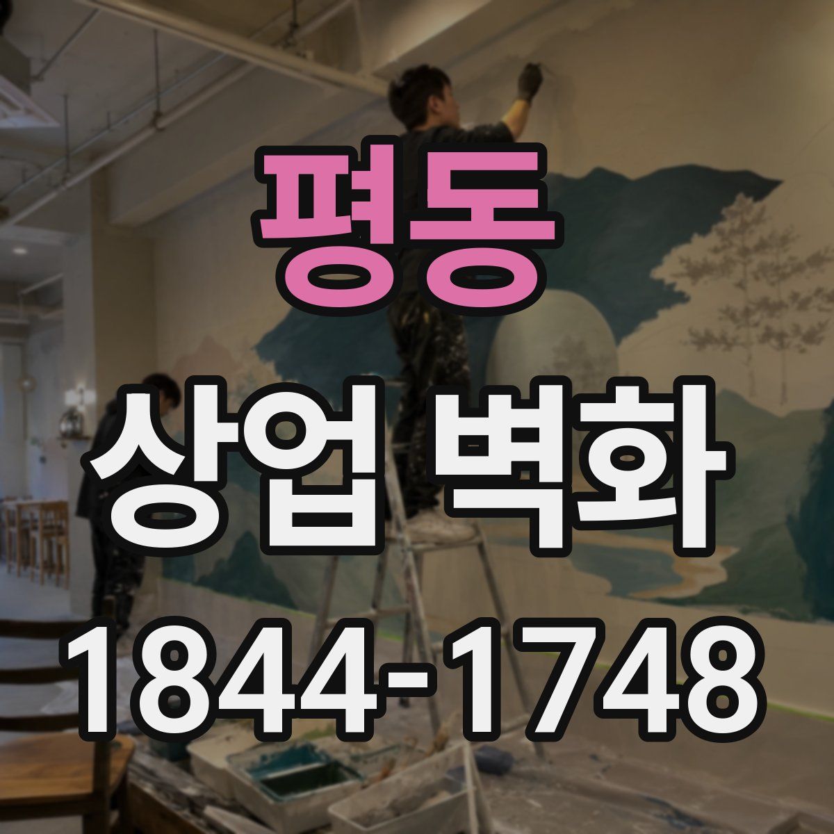 평동 상업 벽화