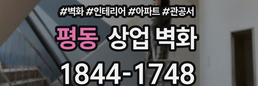 평동 상업 벽화