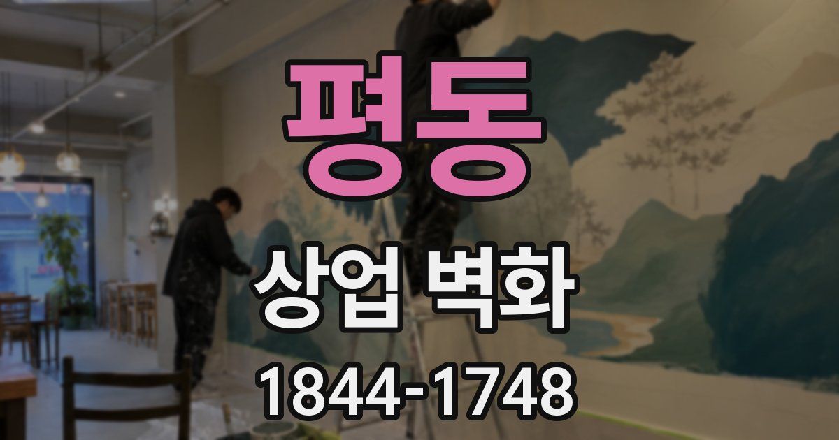 평동 상업 벽화
