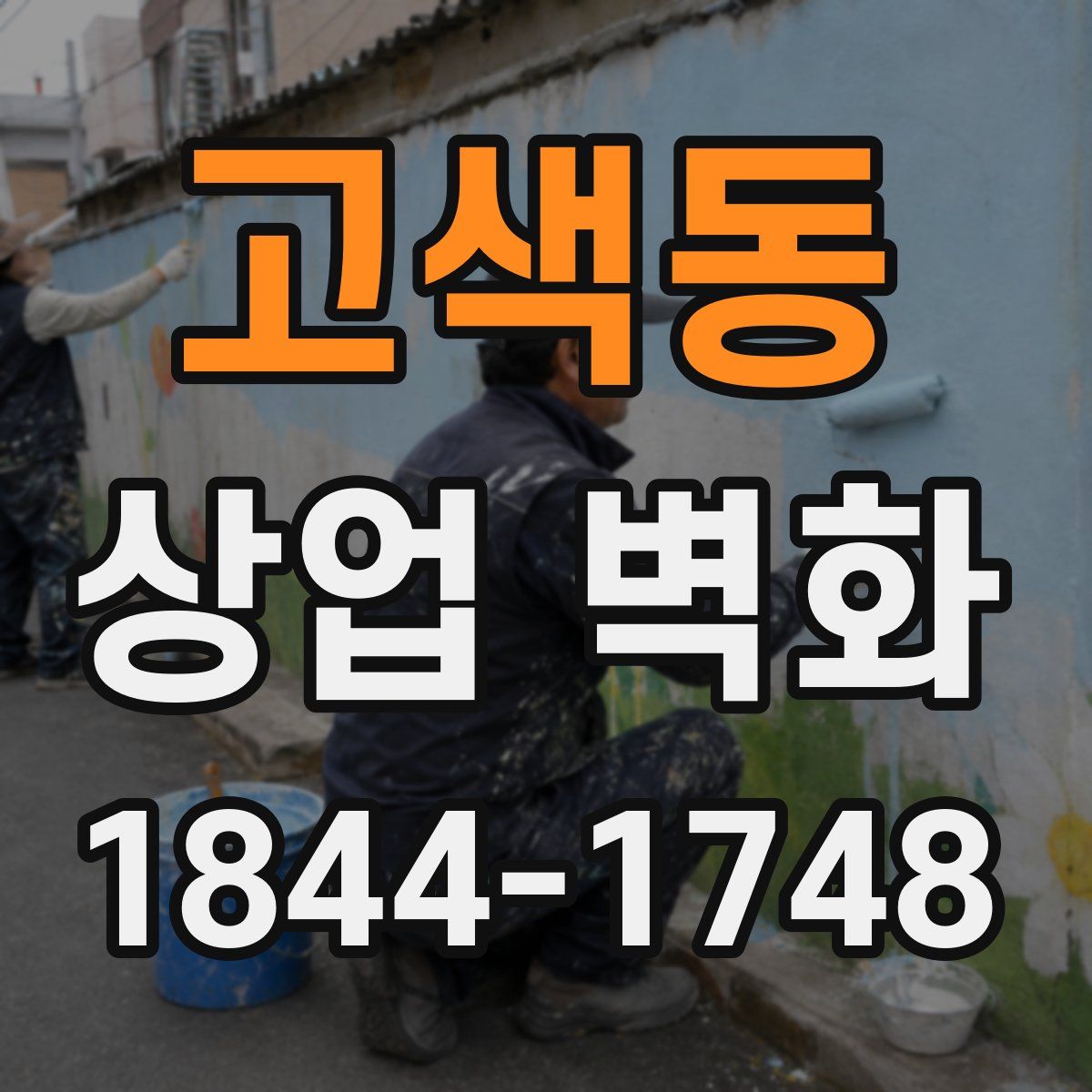 고색동 상업 벽화
