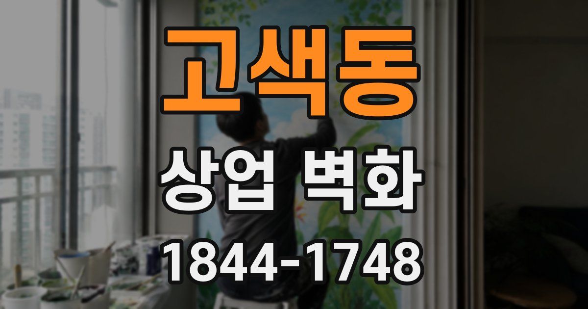 고색동 상업 벽화