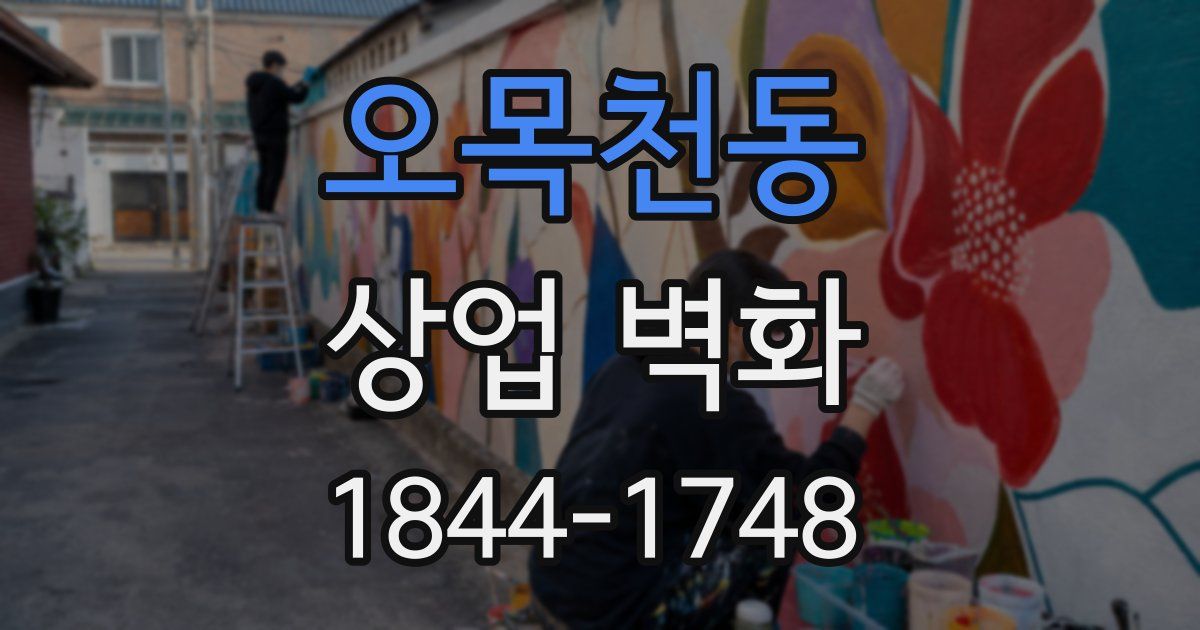오목천동 상업 벽화