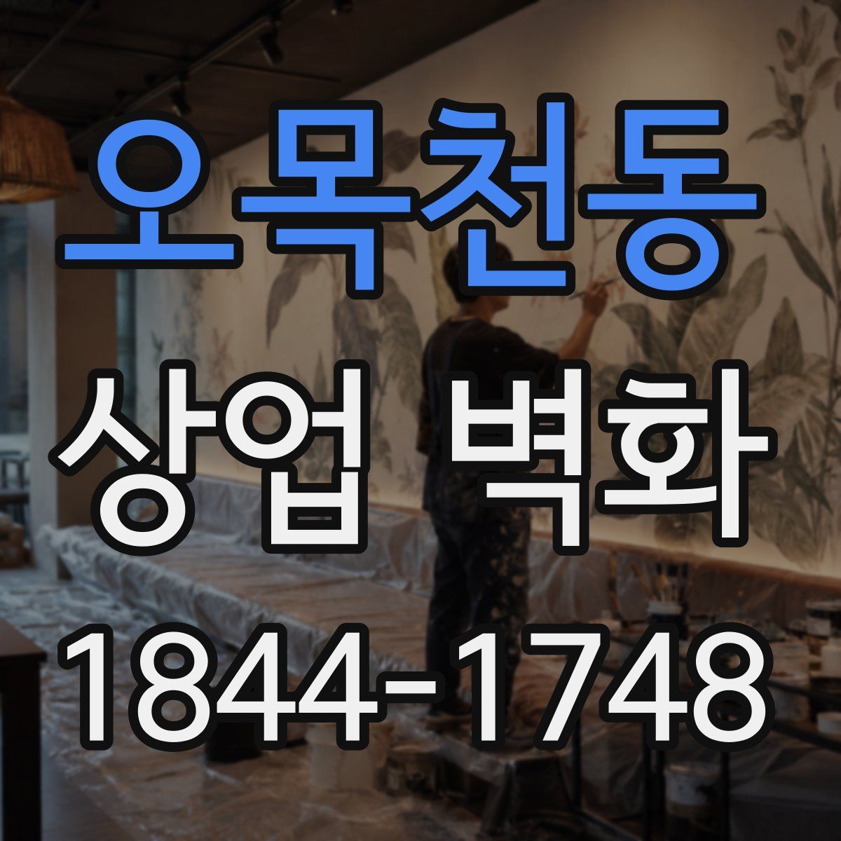 오목천동 상업 벽화