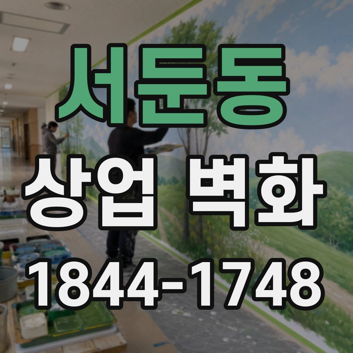 서둔동 상업 벽화 창가와 입구를 자연스럽게 잇는 구성