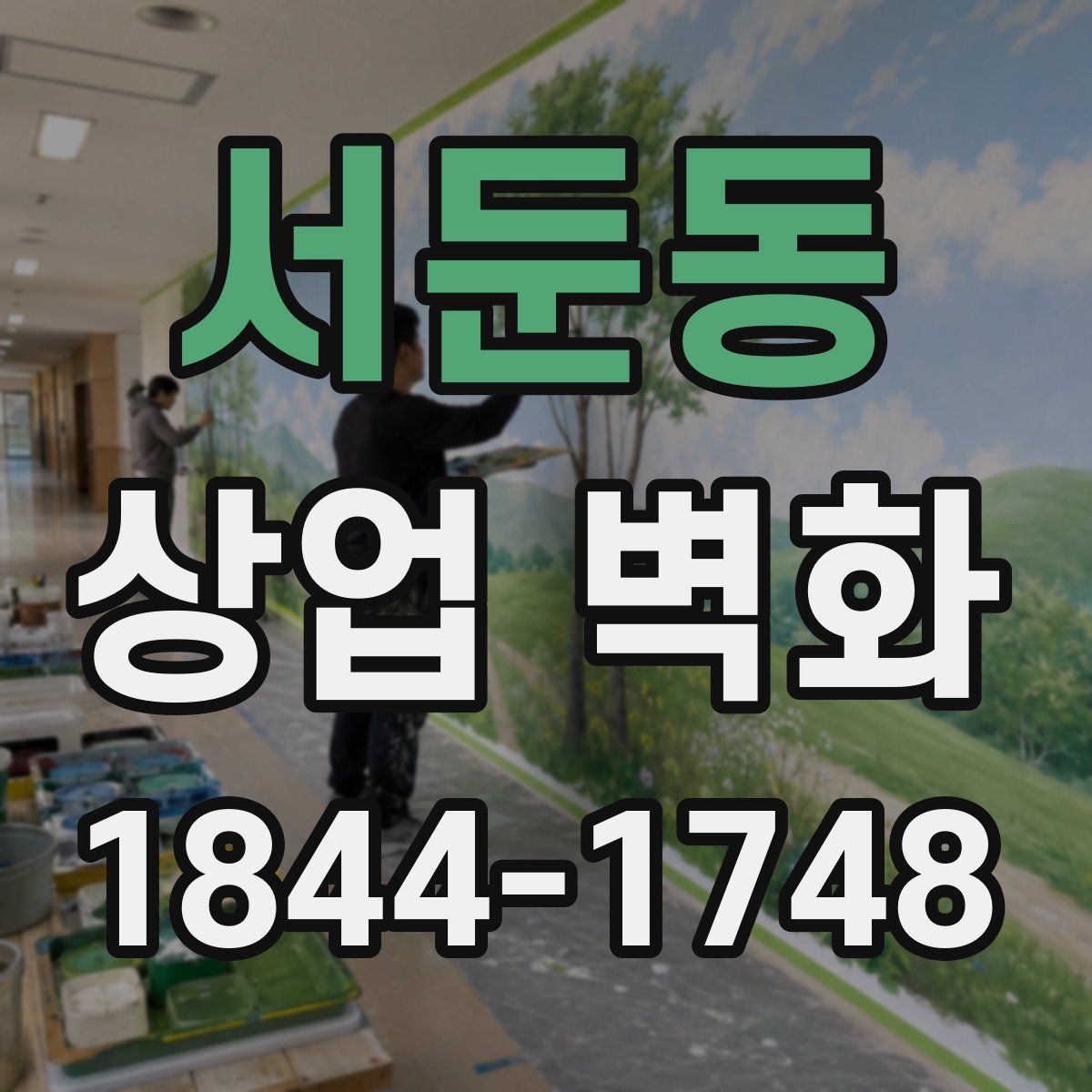 서둔동 상업 벽화