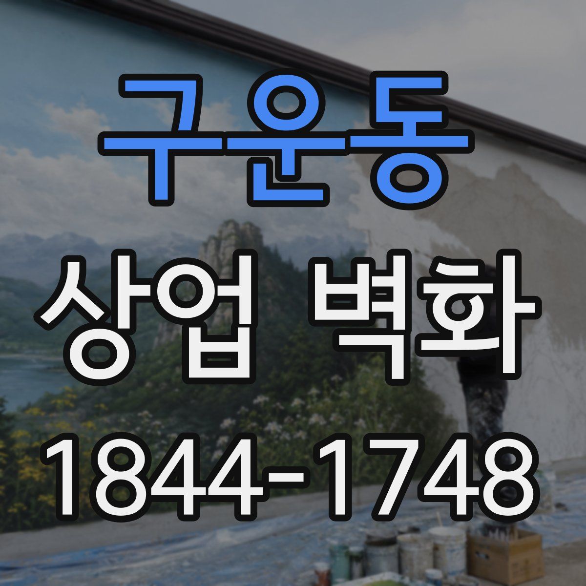 구운동 상업 벽화